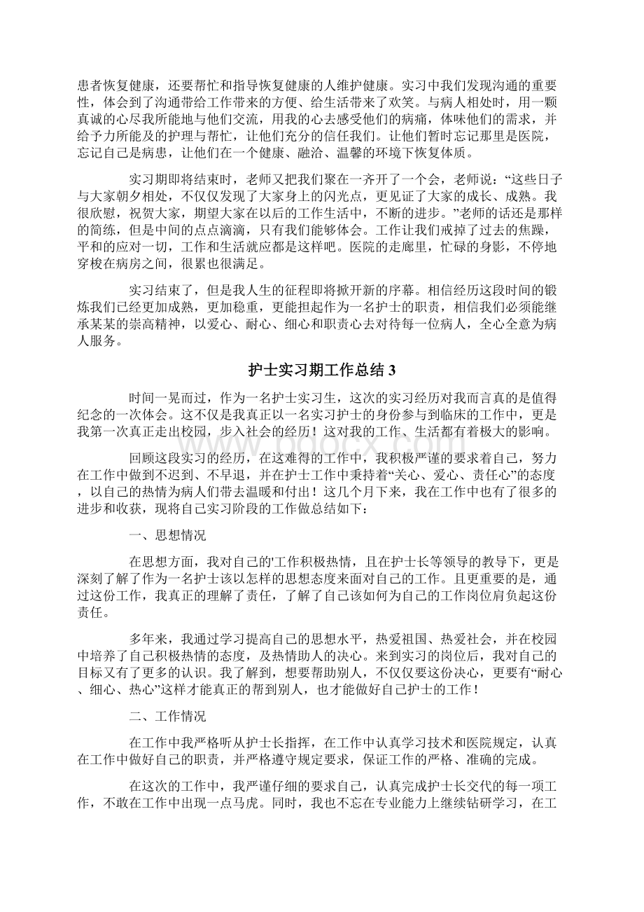 护士实习期工作总结10篇Word格式.docx_第3页