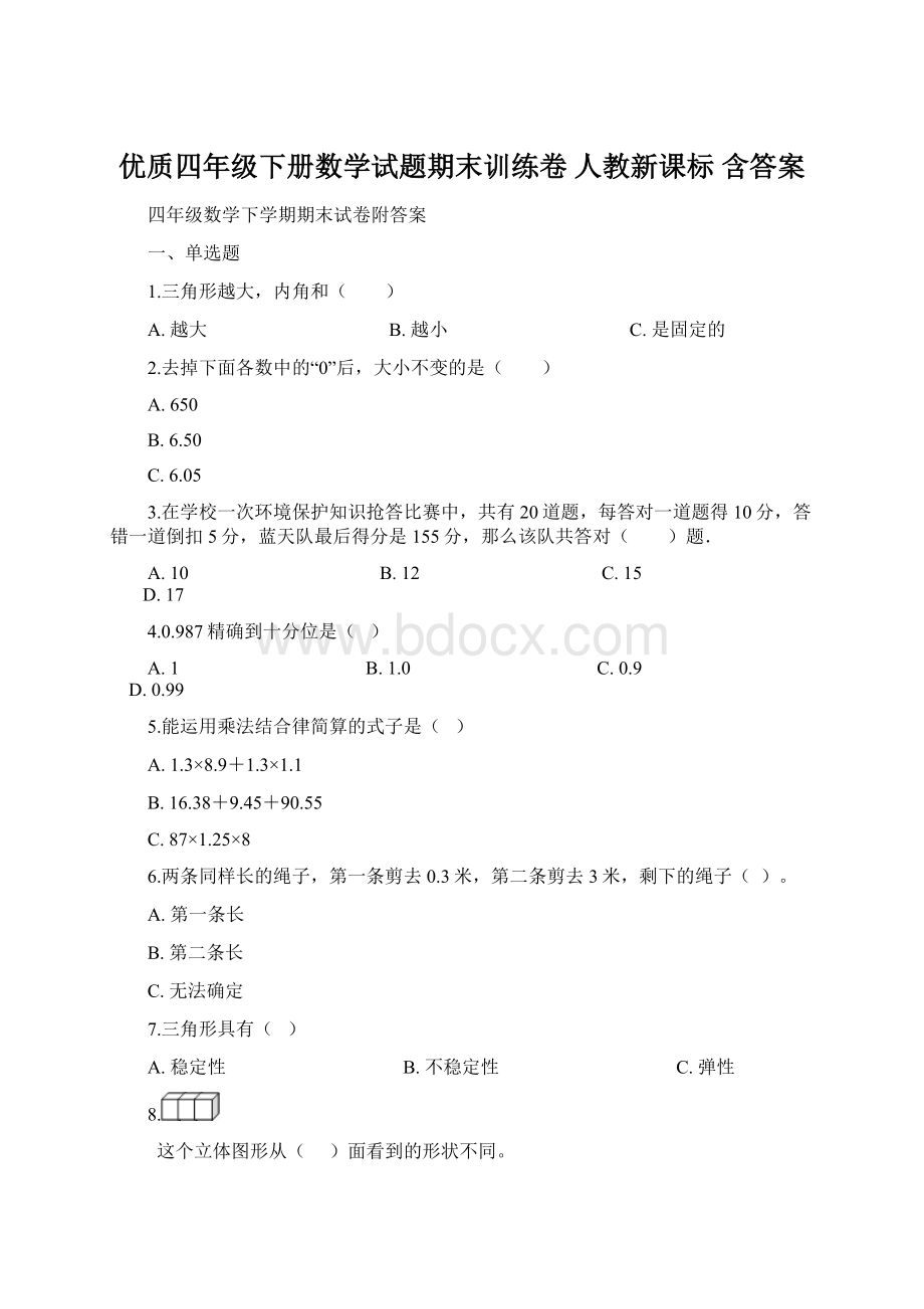 优质四年级下册数学试题期末训练卷 人教新课标 含答案Word文档格式.docx