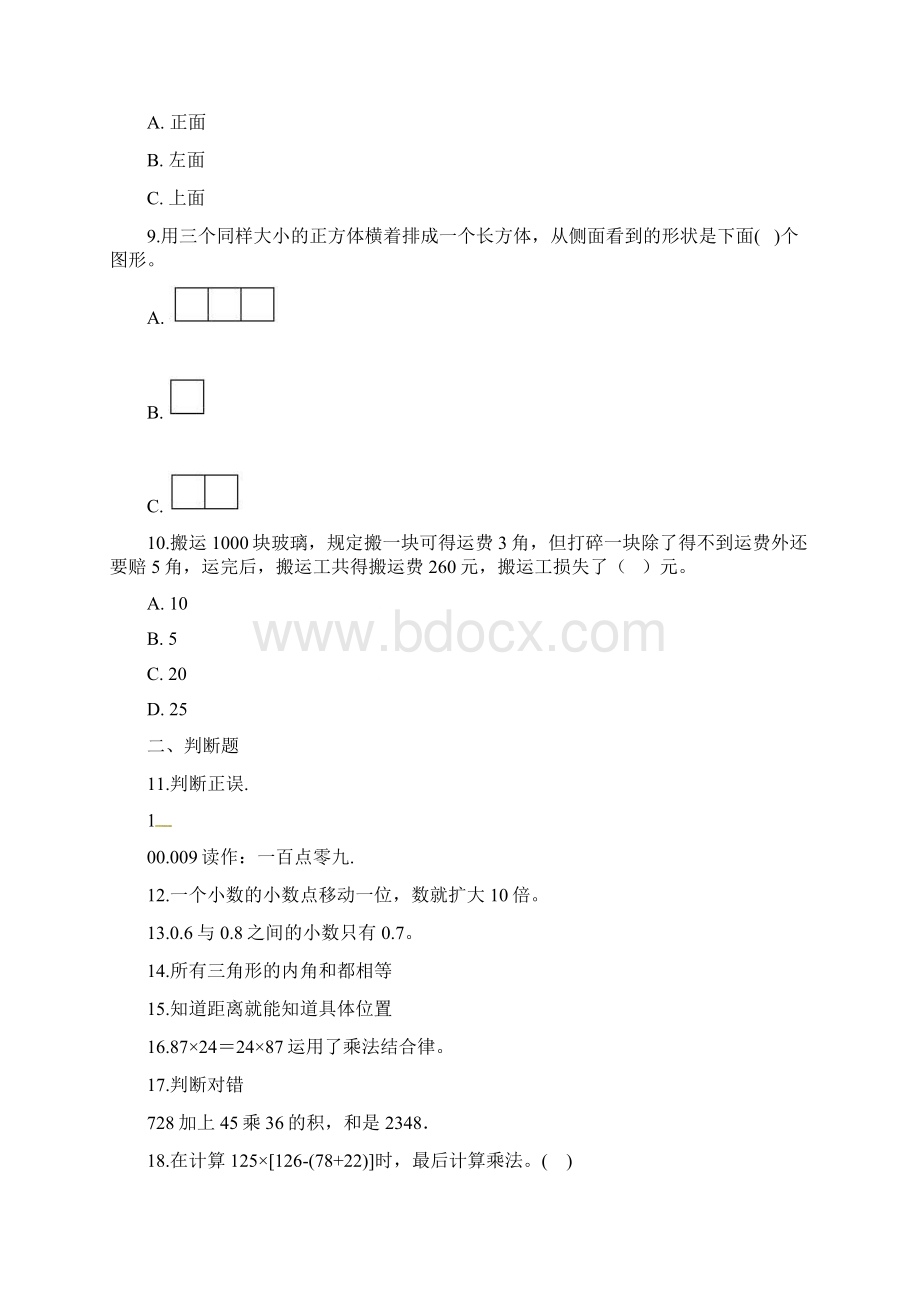 优质四年级下册数学试题期末训练卷 人教新课标 含答案Word文档格式.docx_第2页