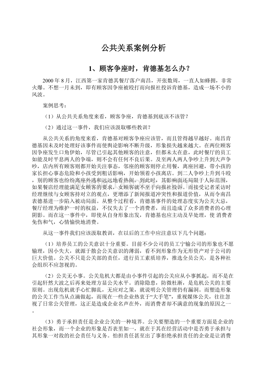 公共关系案例分析.docx_第1页