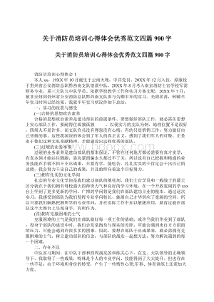 关于消防员培训心得体会优秀范文四篇900字.docx