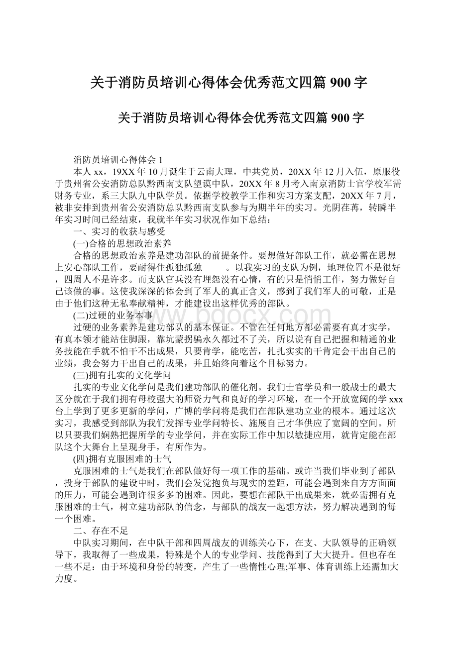 关于消防员培训心得体会优秀范文四篇900字Word格式文档下载.docx