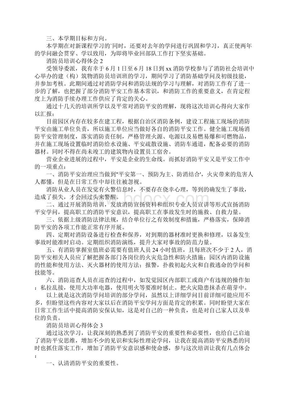 关于消防员培训心得体会优秀范文四篇900字Word格式文档下载.docx_第2页