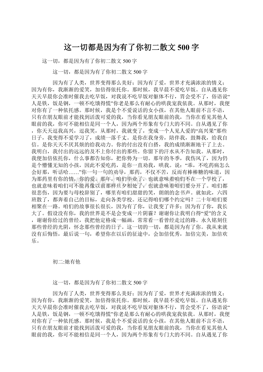 这一切都是因为有了你初二散文500字Word下载.docx