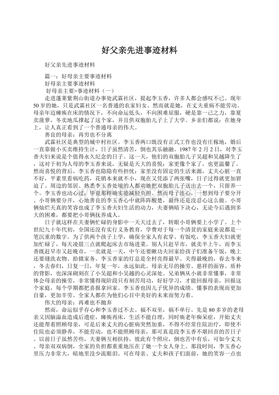 好父亲先进事迹材料.docx_第1页