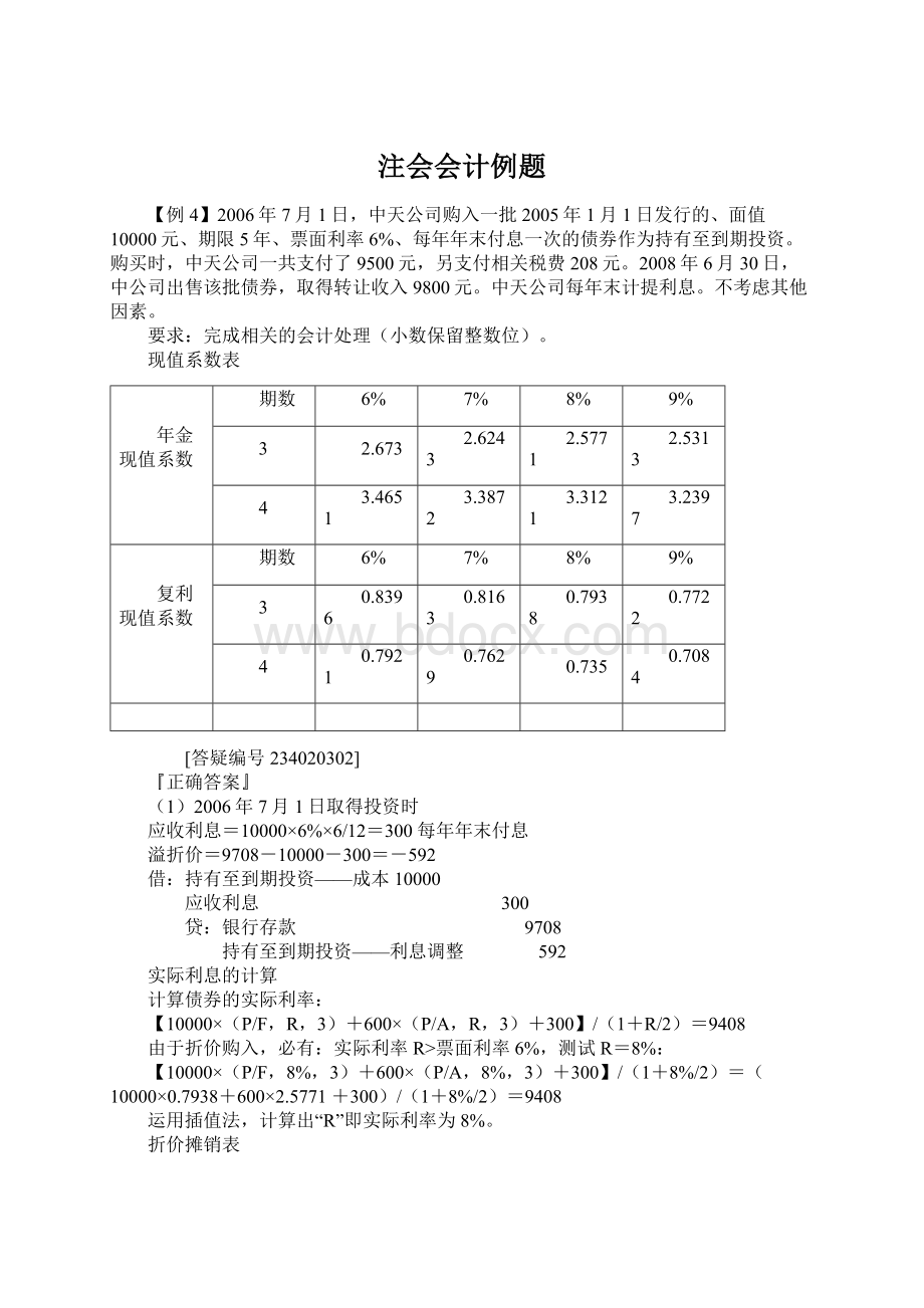 注会会计例题.docx_第1页