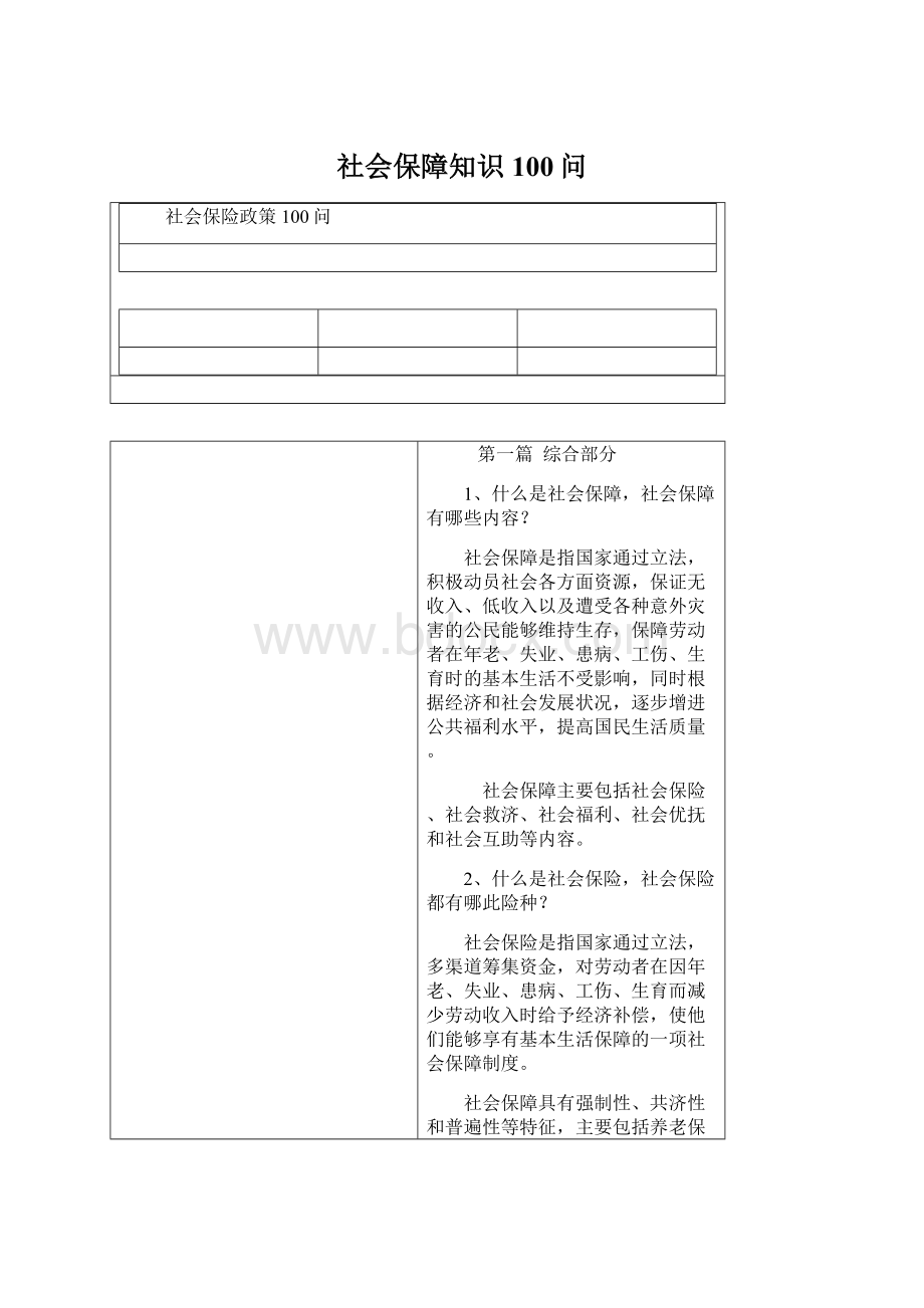 社会保障知识100问.docx