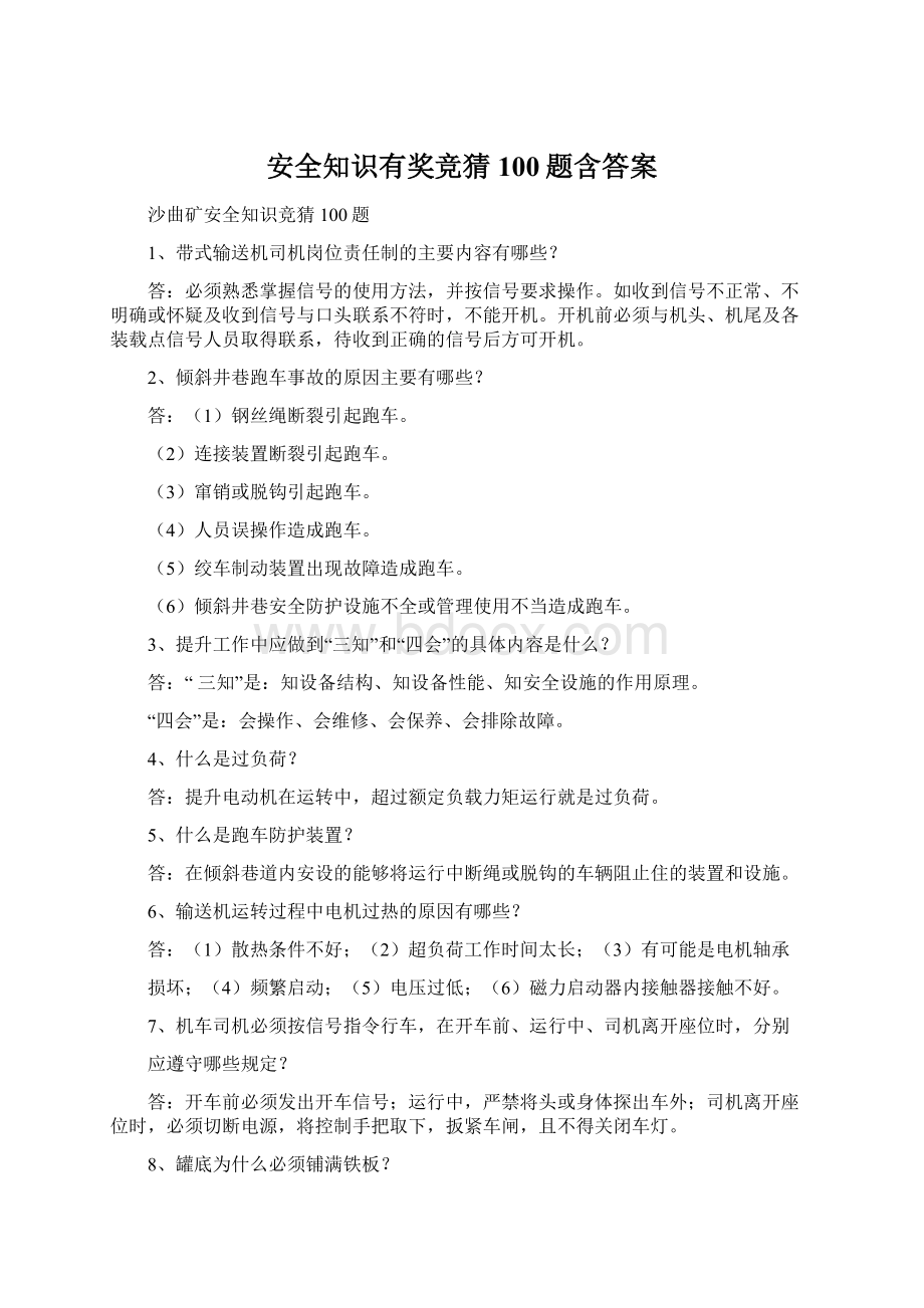 安全知识有奖竞猜100题含答案.docx