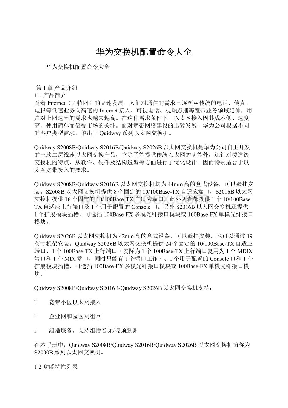 华为交换机配置命令大全Word格式文档下载.docx_第1页