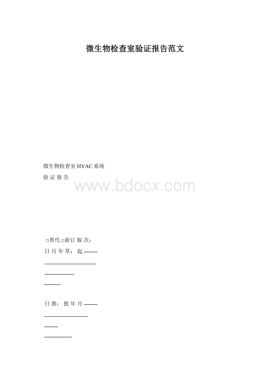 微生物检查室验证报告范文.docx