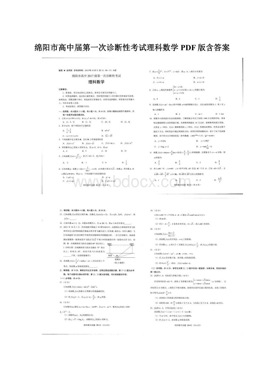 绵阳市高中届第一次诊断性考试理科数学PDF版含答案.docx