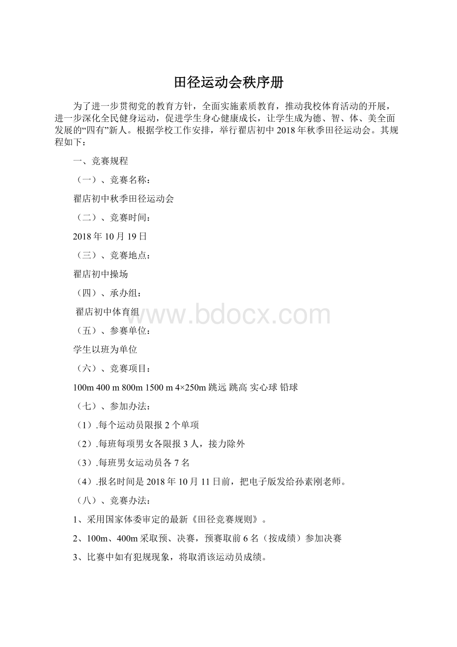 田径运动会秩序册文档格式.docx