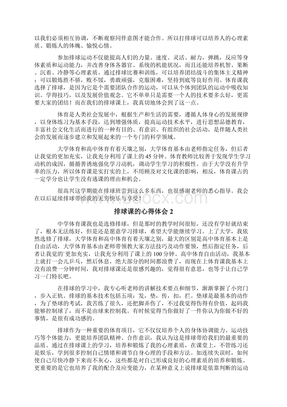 排球课的心得体会Word格式文档下载.docx_第2页