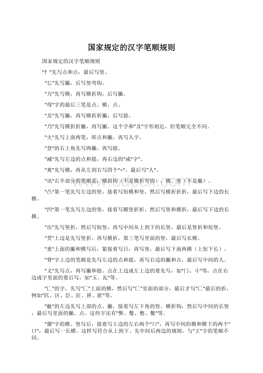 国家规定的汉字笔顺规则.docx_第1页