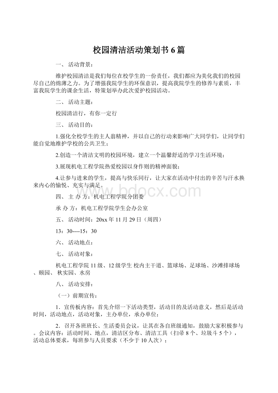 校园清洁活动策划书6篇.docx