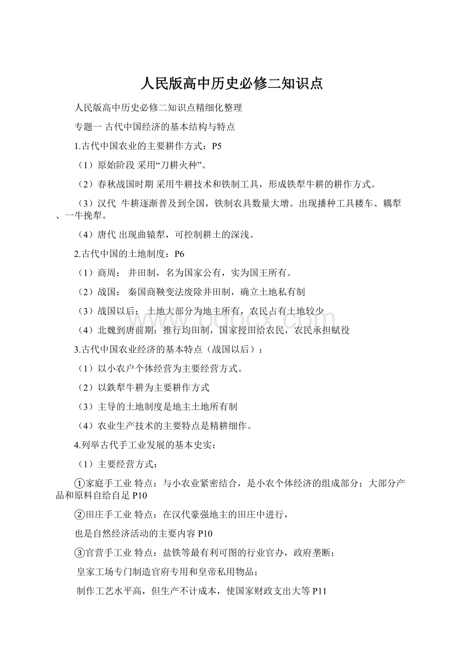 人民版高中历史必修二知识点.docx