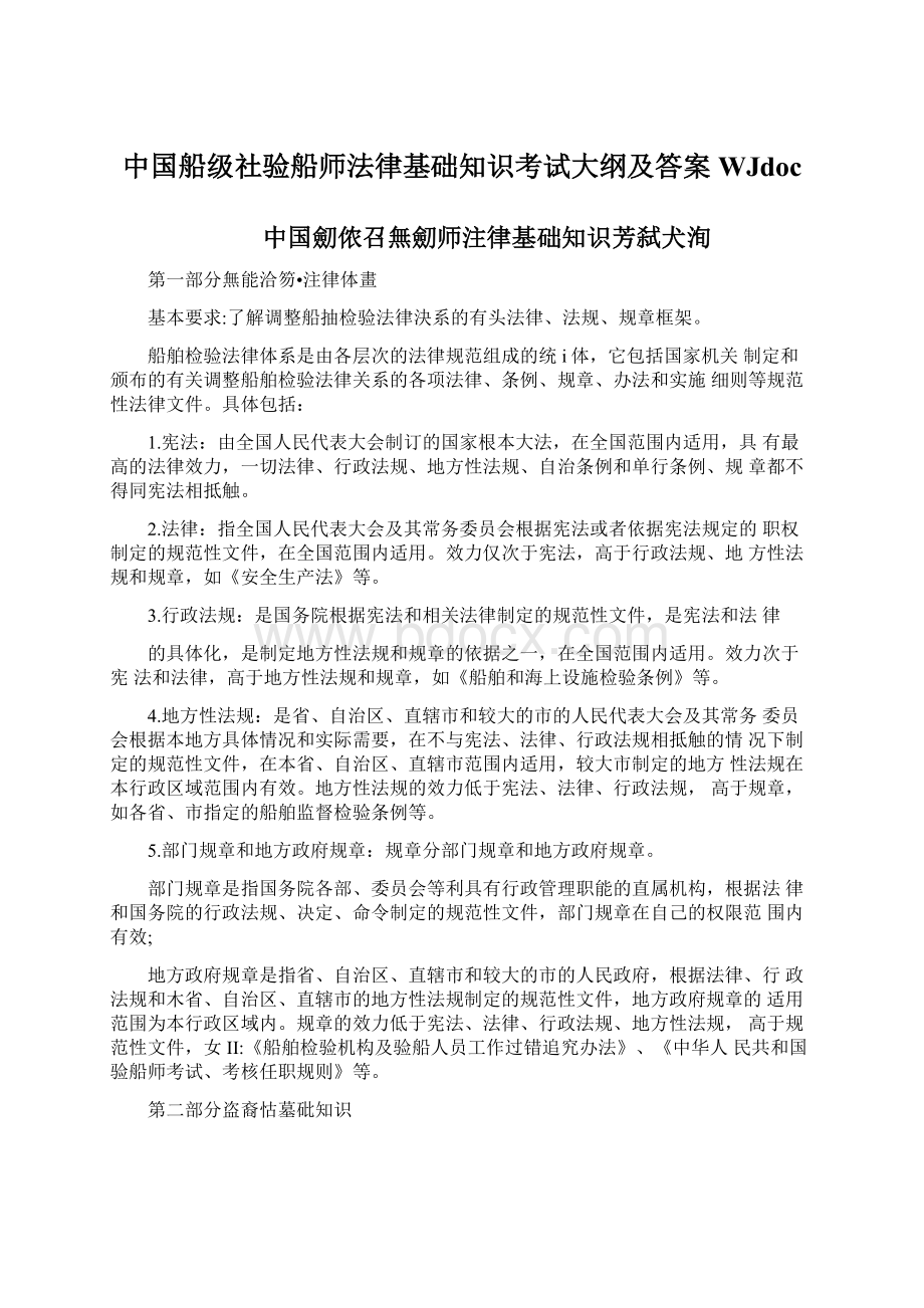 中国船级社验船师法律基础知识考试大纲及答案WJdocWord下载.docx