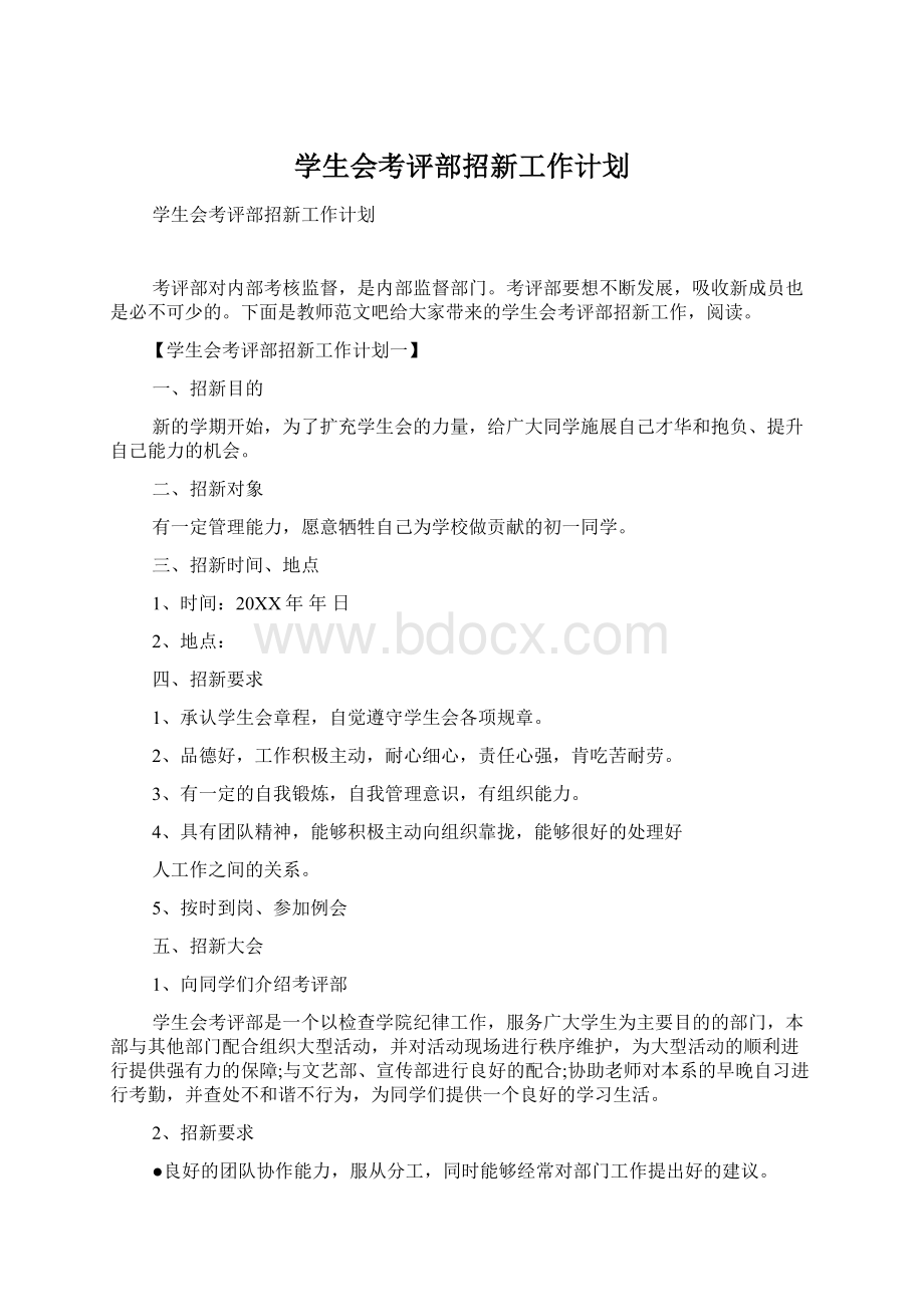 学生会考评部招新工作计划文档格式.docx_第1页