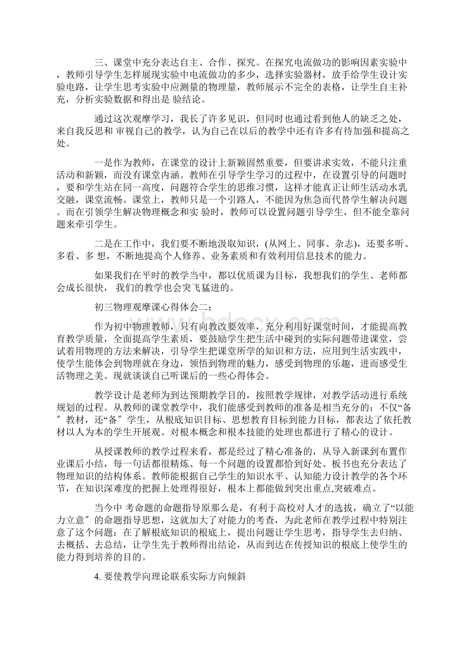 初三物理观摩课心得体会4篇Word格式.docx_第2页