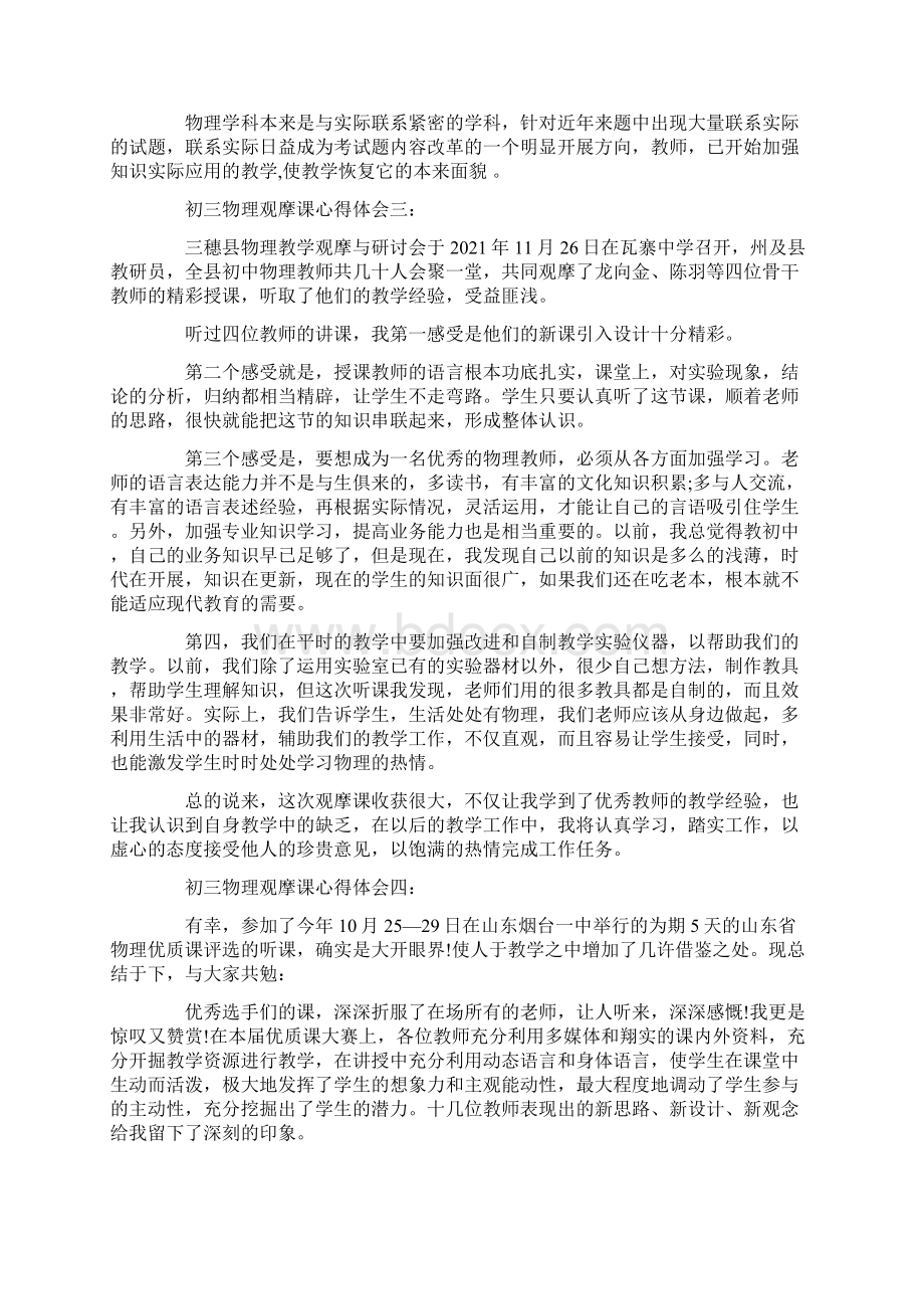 初三物理观摩课心得体会4篇Word格式.docx_第3页