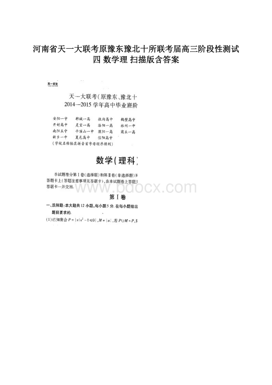 河南省天一大联考原豫东豫北十所联考届高三阶段性测试四 数学理 扫描版含答案.docx