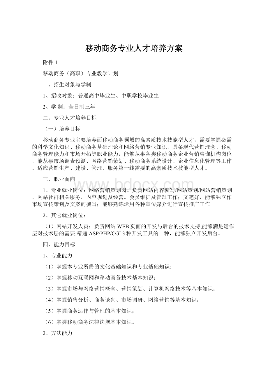 移动商务专业人才培养方案.docx_第1页