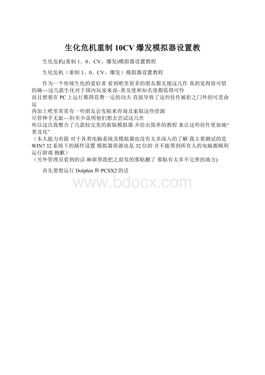 生化危机重制10CV爆发模拟器设置教.docx_第1页