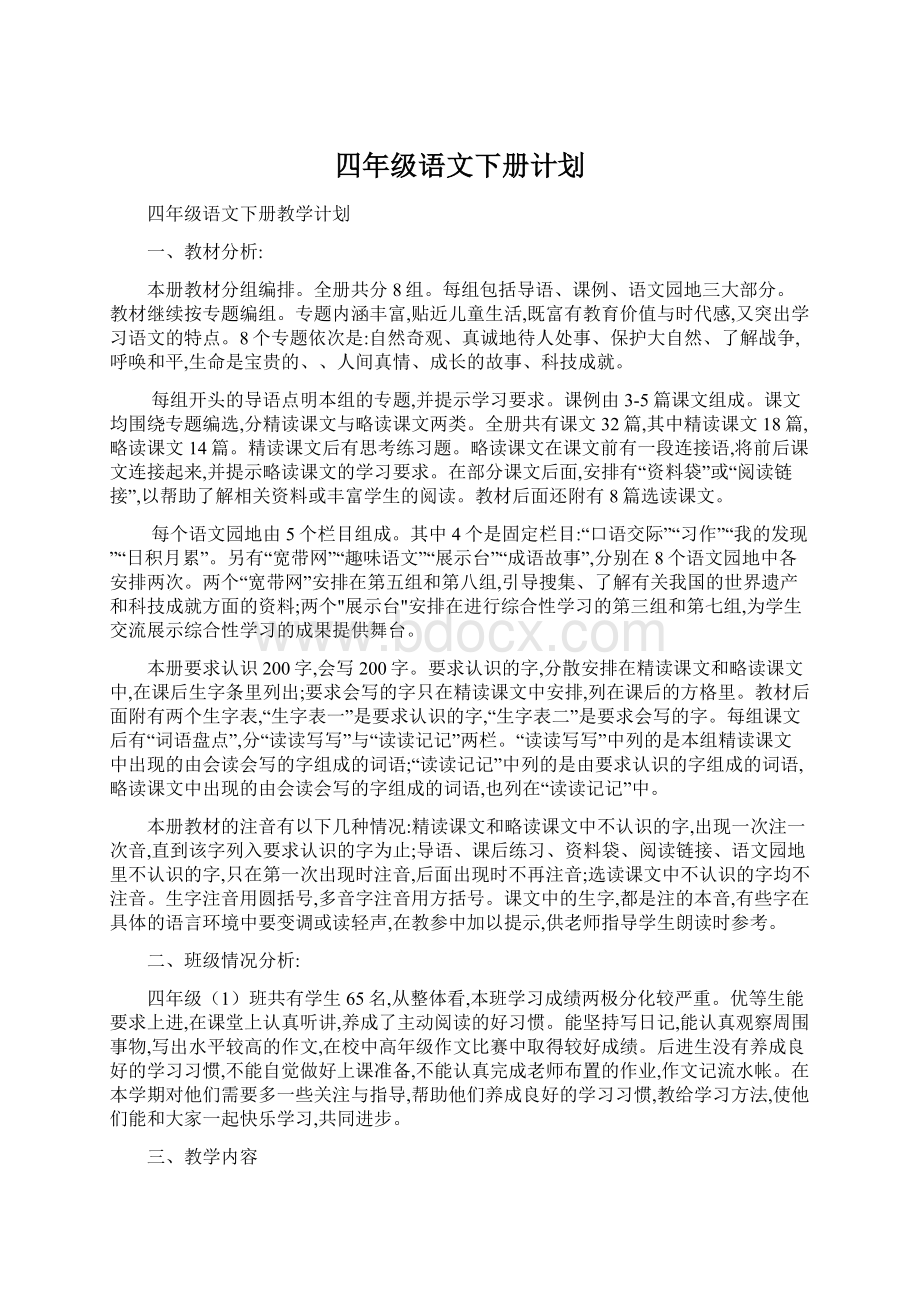 四年级语文下册计划.docx