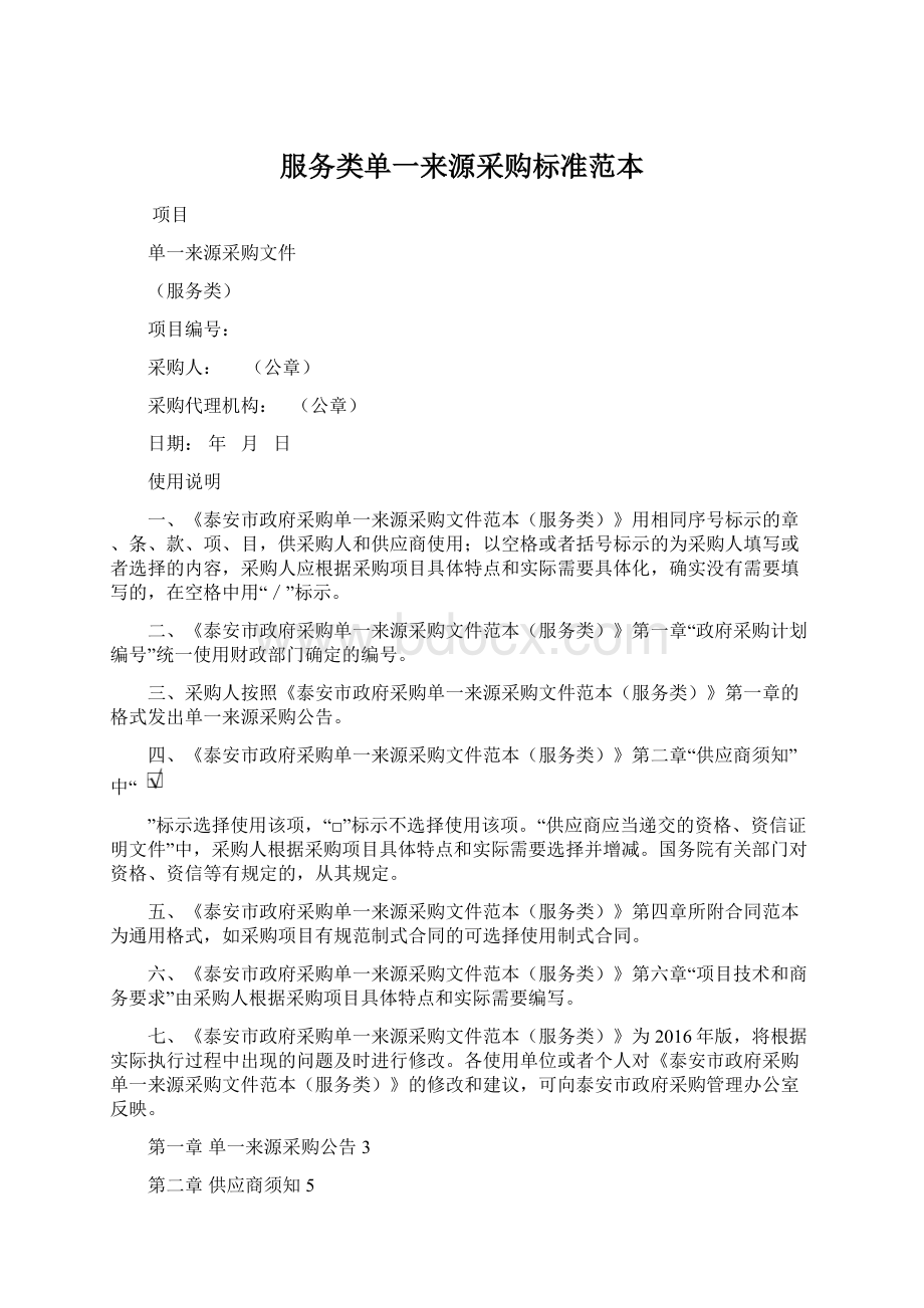 服务类单一来源采购标准范本.docx_第1页