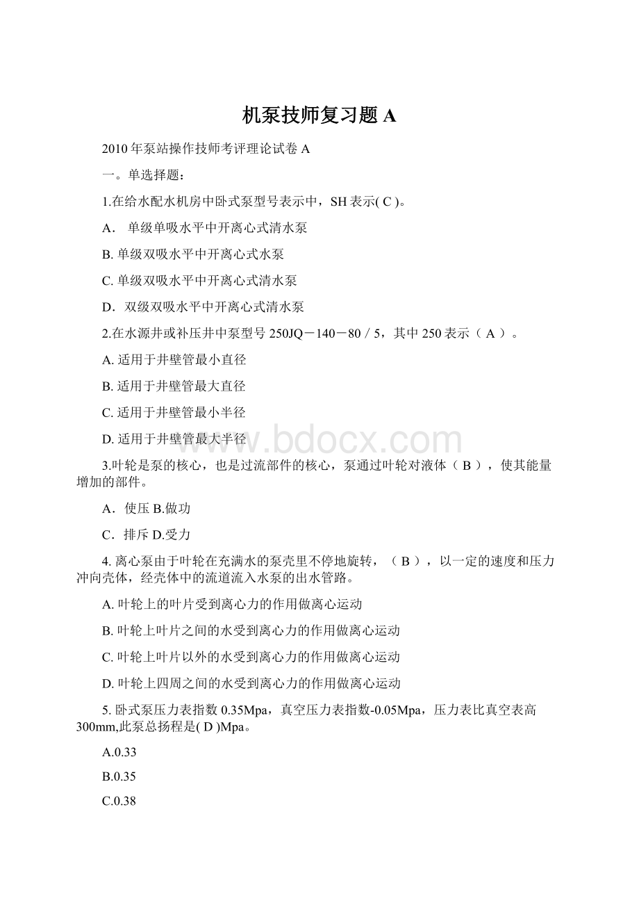 机泵技师复习题A.docx_第1页