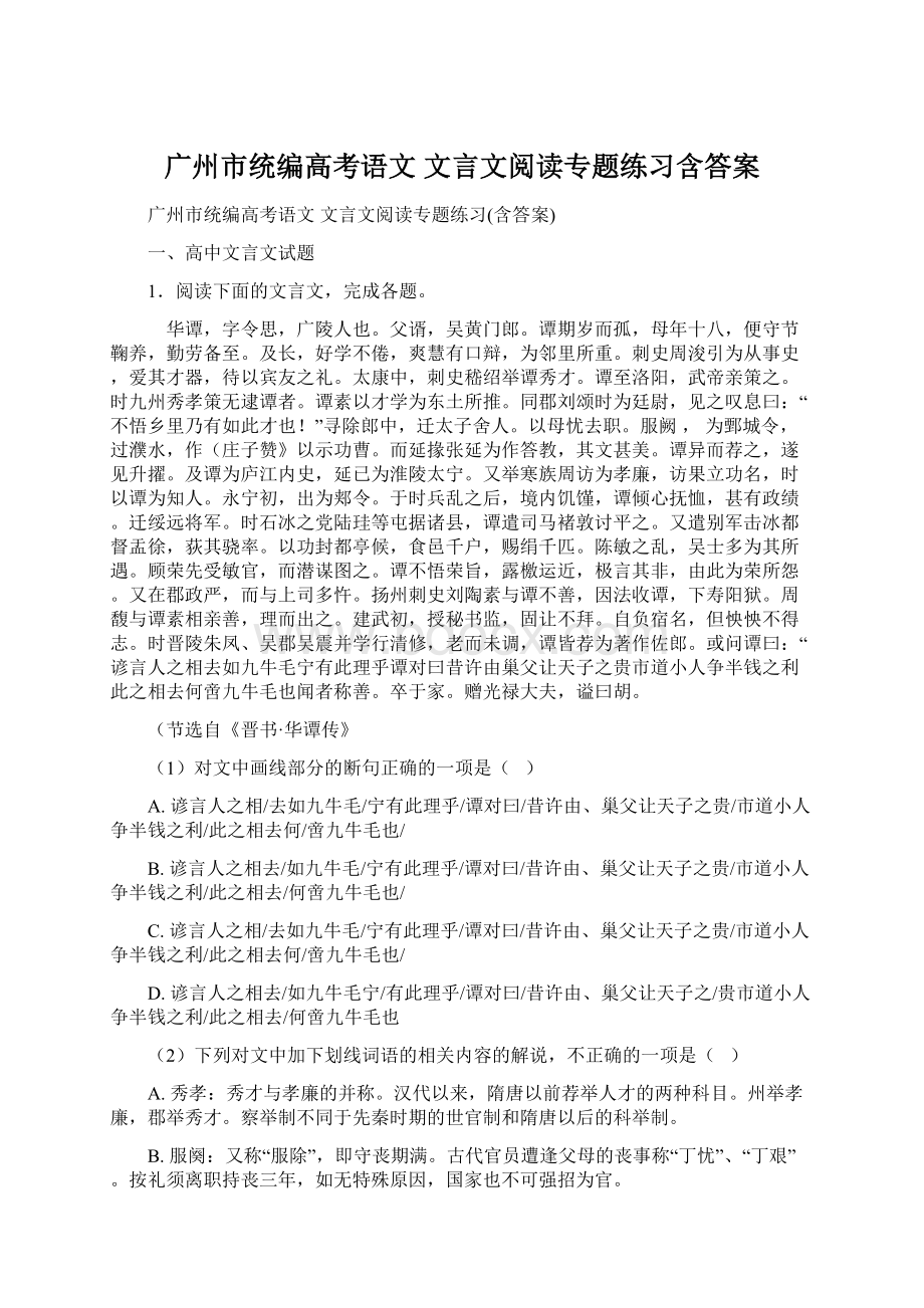 广州市统编高考语文 文言文阅读专题练习含答案.docx_第1页