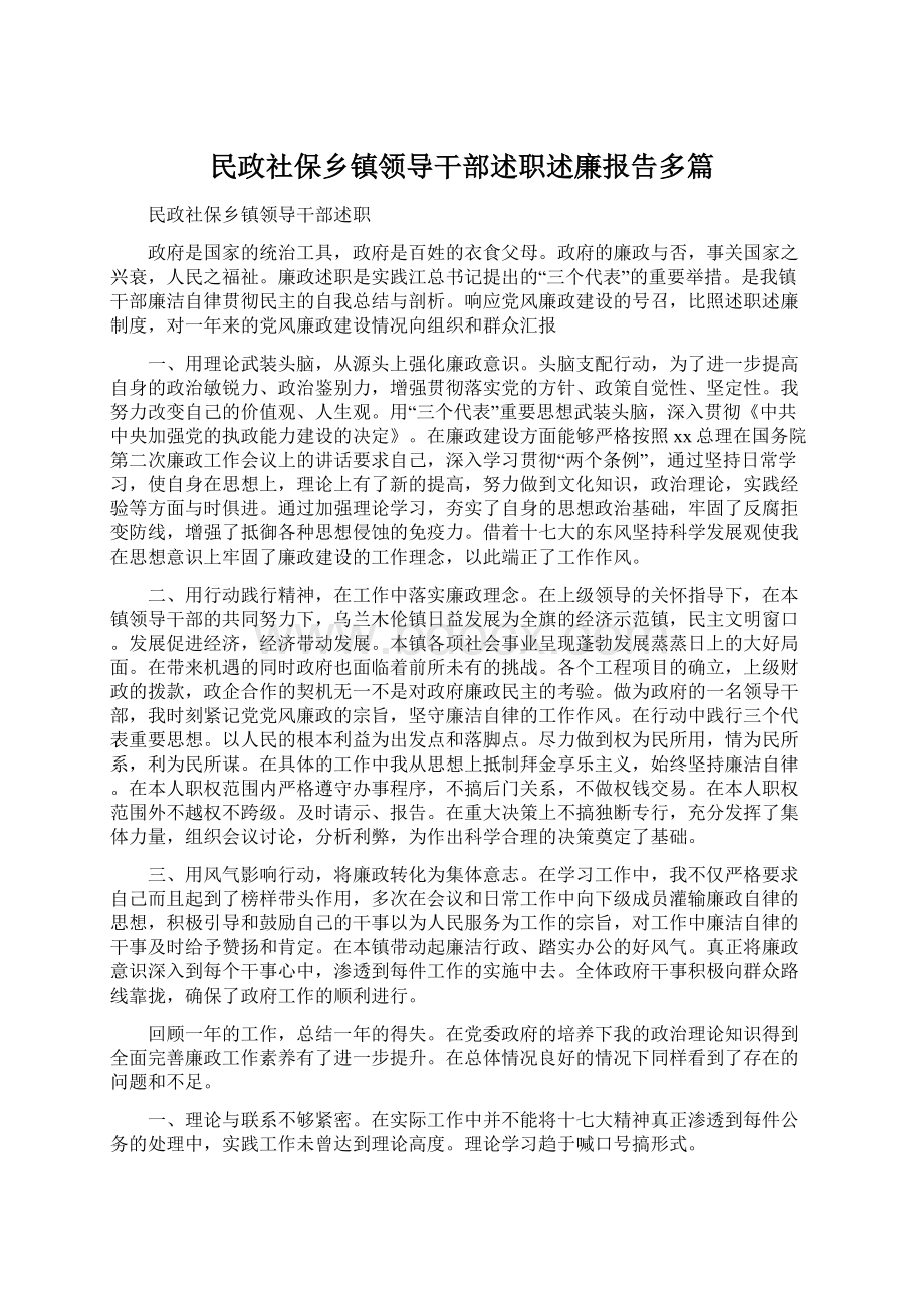 民政社保乡镇领导干部述职述廉报告多篇Word格式.docx_第1页