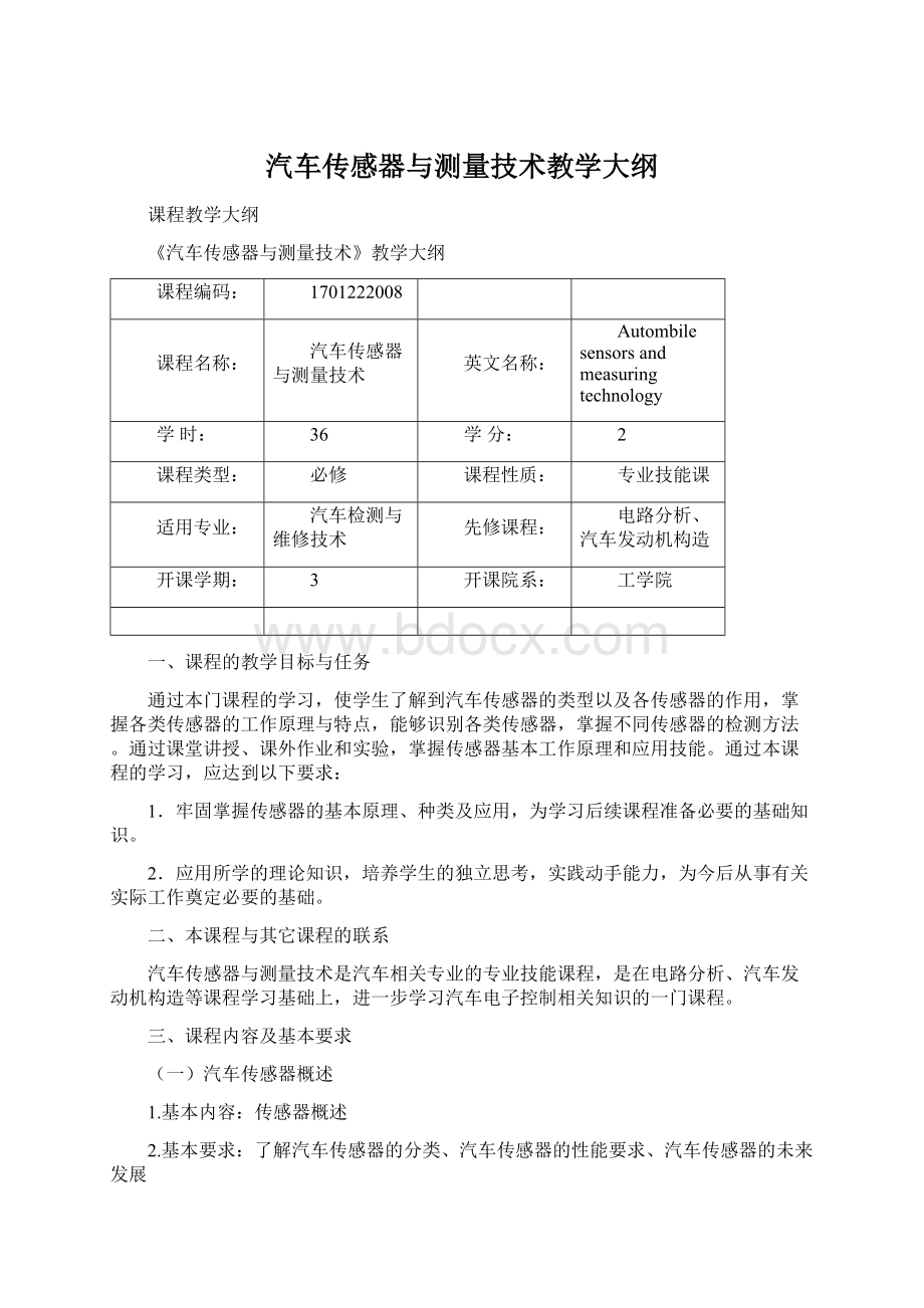 汽车传感器与测量技术教学大纲Word文档下载推荐.docx