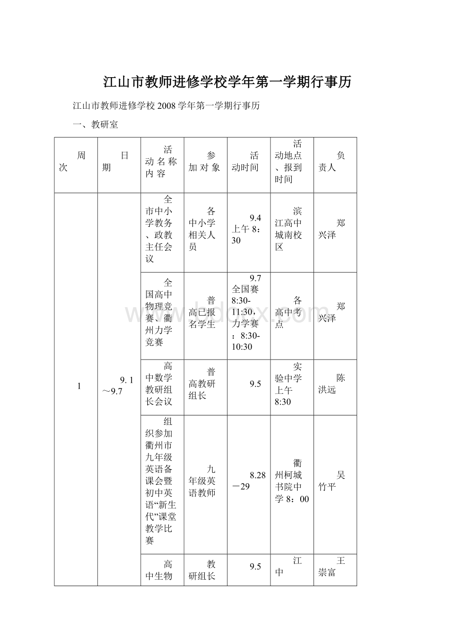 江山市教师进修学校学年第一学期行事历.docx_第1页