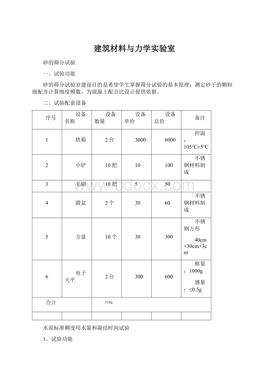 建筑材料与力学实验室.docx