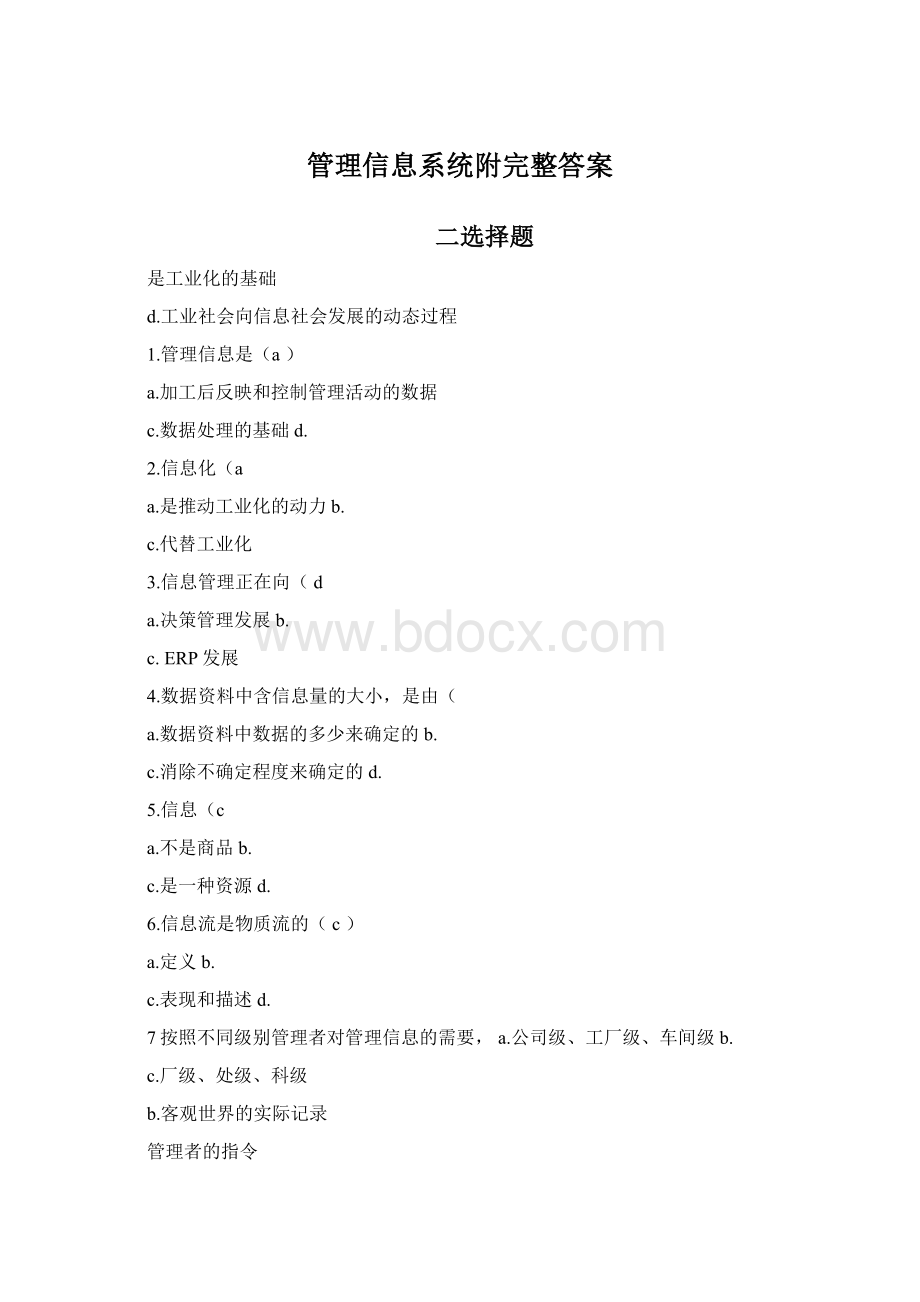 管理信息系统附完整答案Word文档下载推荐.docx