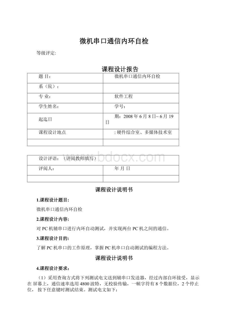 微机串口通信内环自检Word文件下载.docx