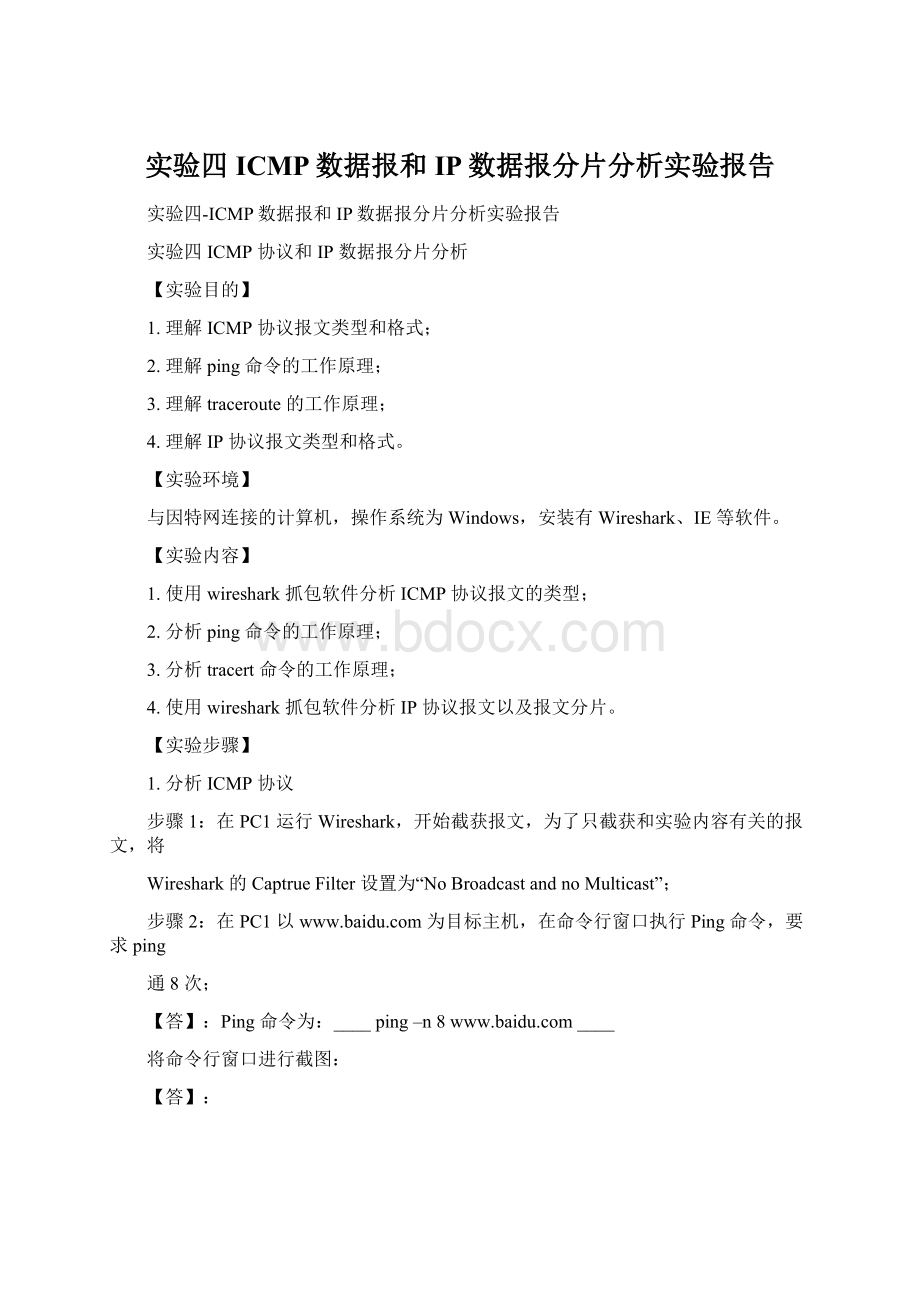 实验四ICMP数据报和IP数据报分片分析实验报告.docx_第1页