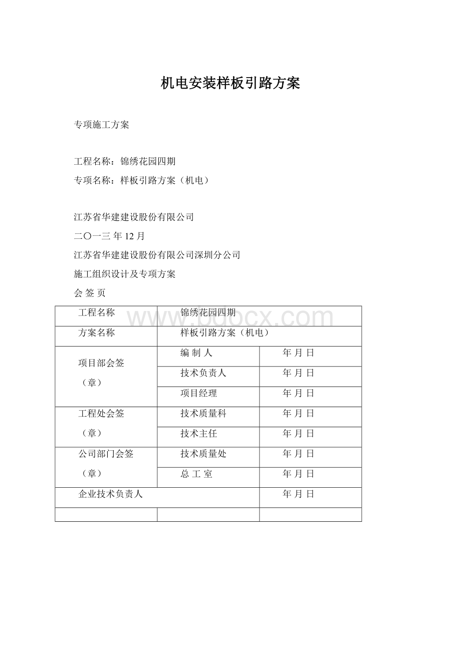 机电安装样板引路方案.docx