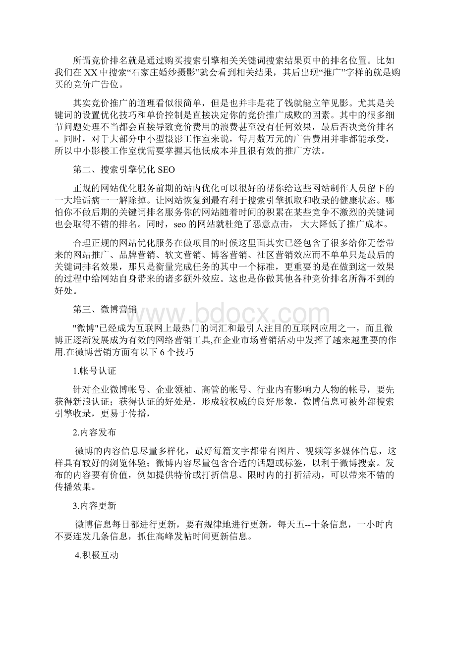 婚纱摄影网站推广方案Word文档格式.docx_第2页