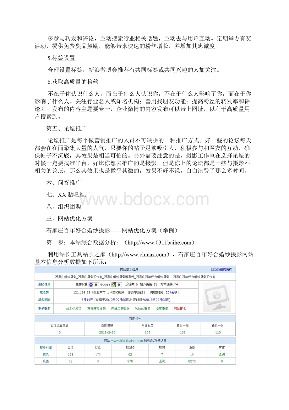 婚纱摄影网站推广方案Word文档格式.docx_第3页