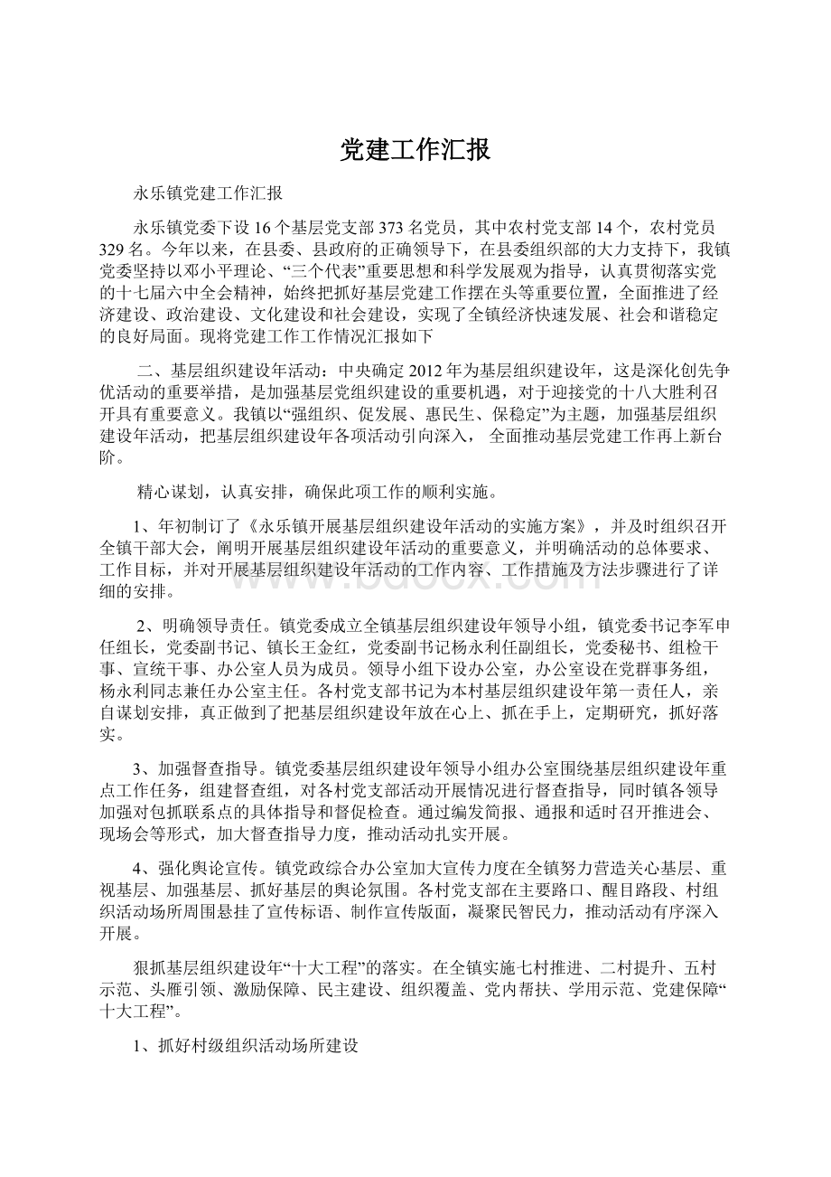 党建工作汇报Word文件下载.docx