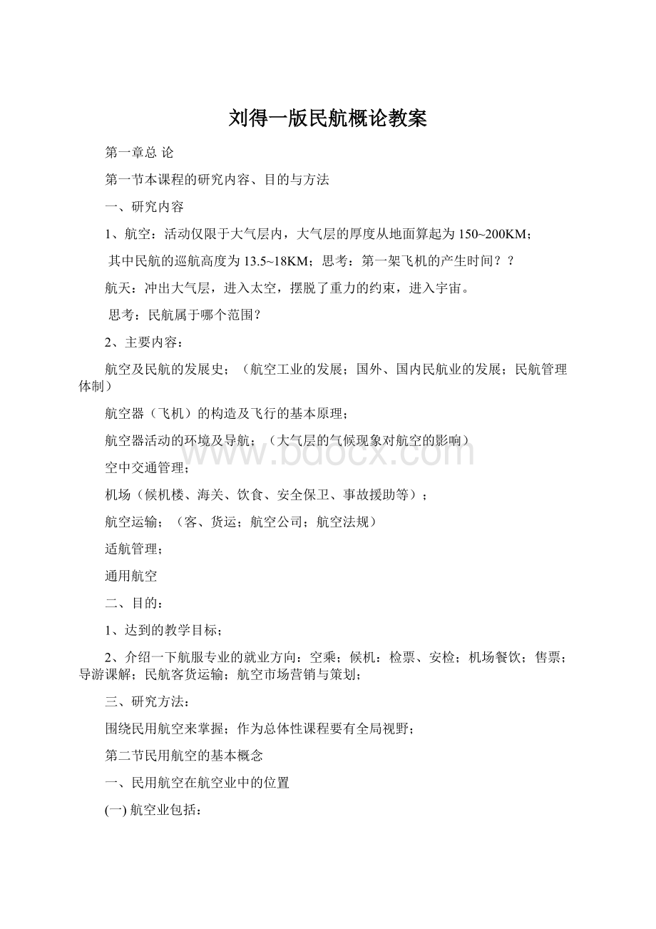 刘得一版民航概论教案Word格式文档下载.docx