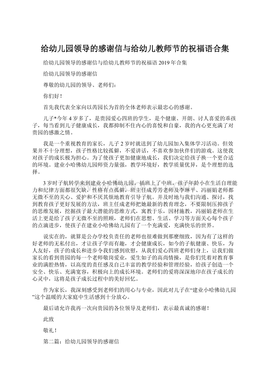 给幼儿园领导的感谢信与给幼儿教师节的祝福语合集.docx