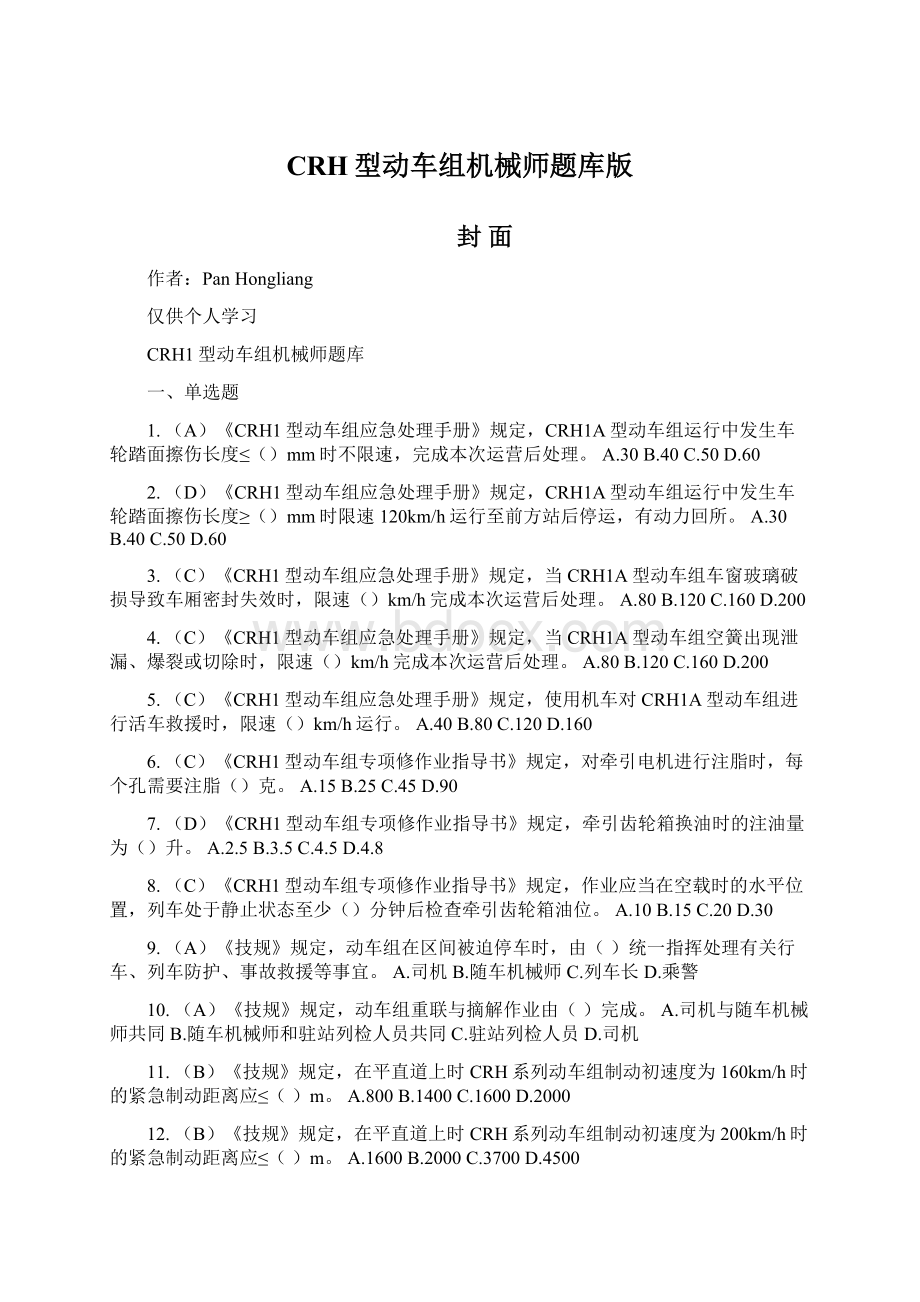 CRH型动车组机械师题库版Word文档格式.docx