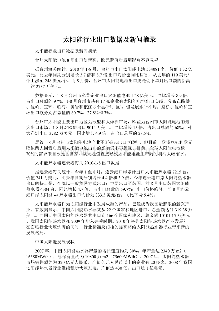 太阳能行业出口数据及新闻摘录Word文档下载推荐.docx_第1页