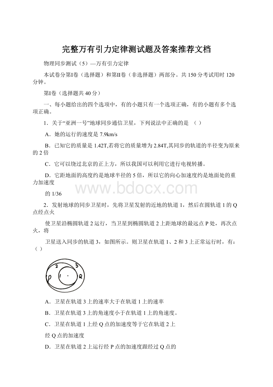 完整万有引力定律测试题及答案推荐文档Word文件下载.docx_第1页