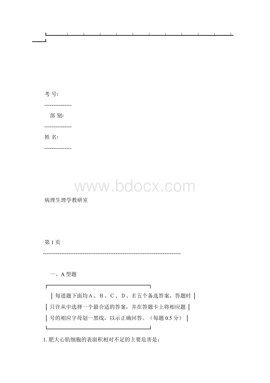 病理生理学期末试题.docx_第2页