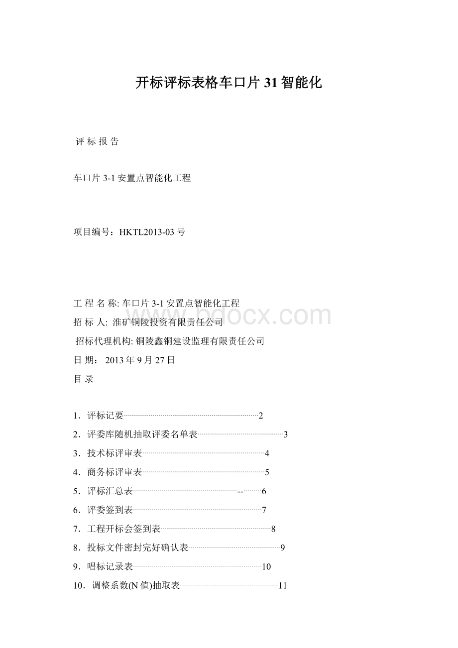 开标评标表格车口片31智能化Word文件下载.docx