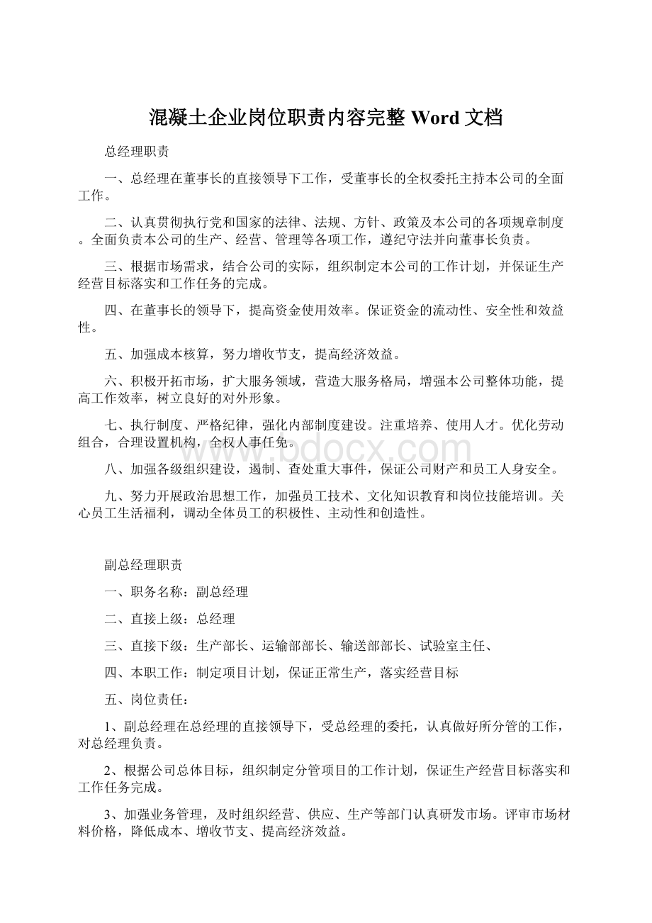 混凝土企业岗位职责内容完整Word文档Word文档格式.docx_第1页